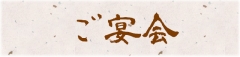 ご宴会