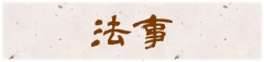 法事